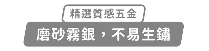 精選質感五金,磨砂霧銀,不易生鏽
