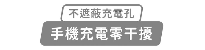 不遮蔽充電孔,手機充電零干擾