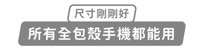 尺寸剛剛好,所有全包殼手機都能用
