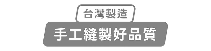 台灣製造,手工縫製好品質