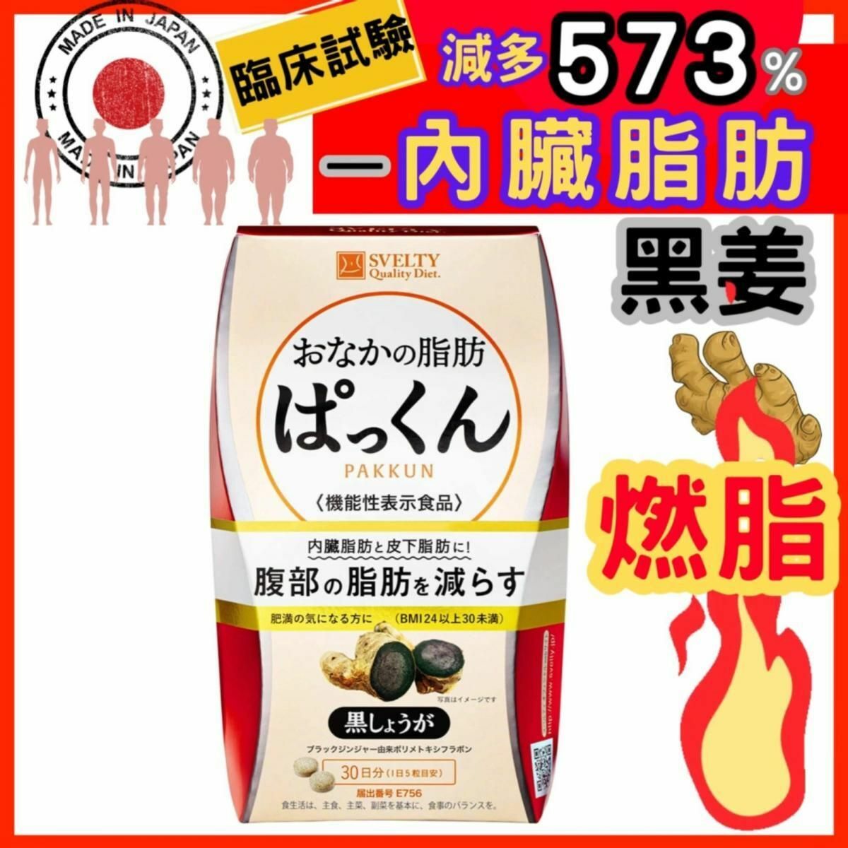 SVELTY 食脂燒腩丸 150粒 Pakkun黑薑燃脂纖體減肥顆粒 消脂丸 黑生姜腹部燒脂痩肚瘦身丸 減脂減肥丸 裝 减脂塑身