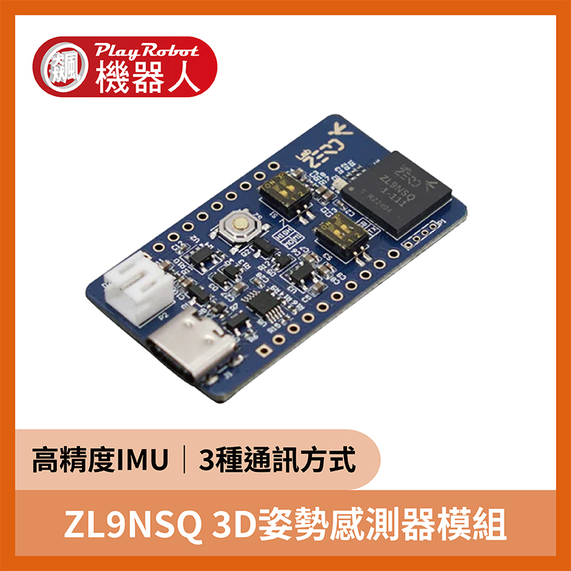 ZL9NSQ 3D姿勢感測器模組