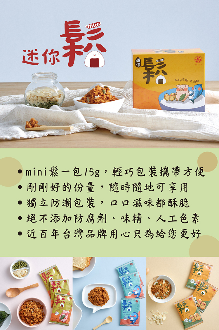 廣達香肉鬆,小包肉鬆,迷你鬆,mini鬆,魚鬆,鮪魚鬆