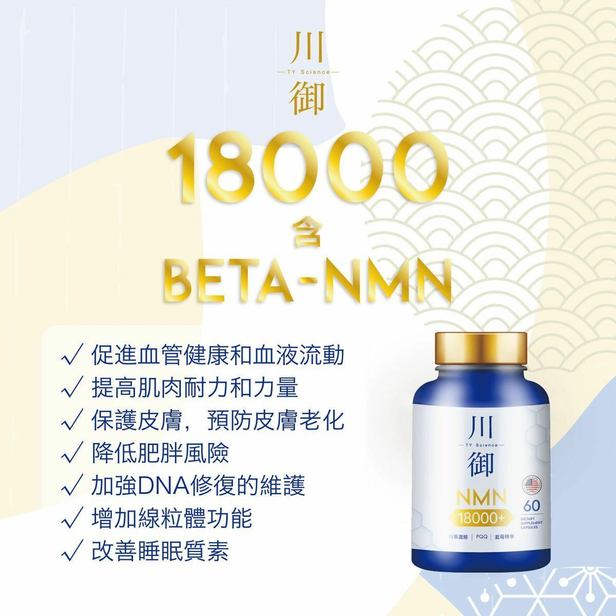 川御 加強版 NMN 18000 膠囊 (60粒裝)｜保健品｜補充品｜NMN |平行進口