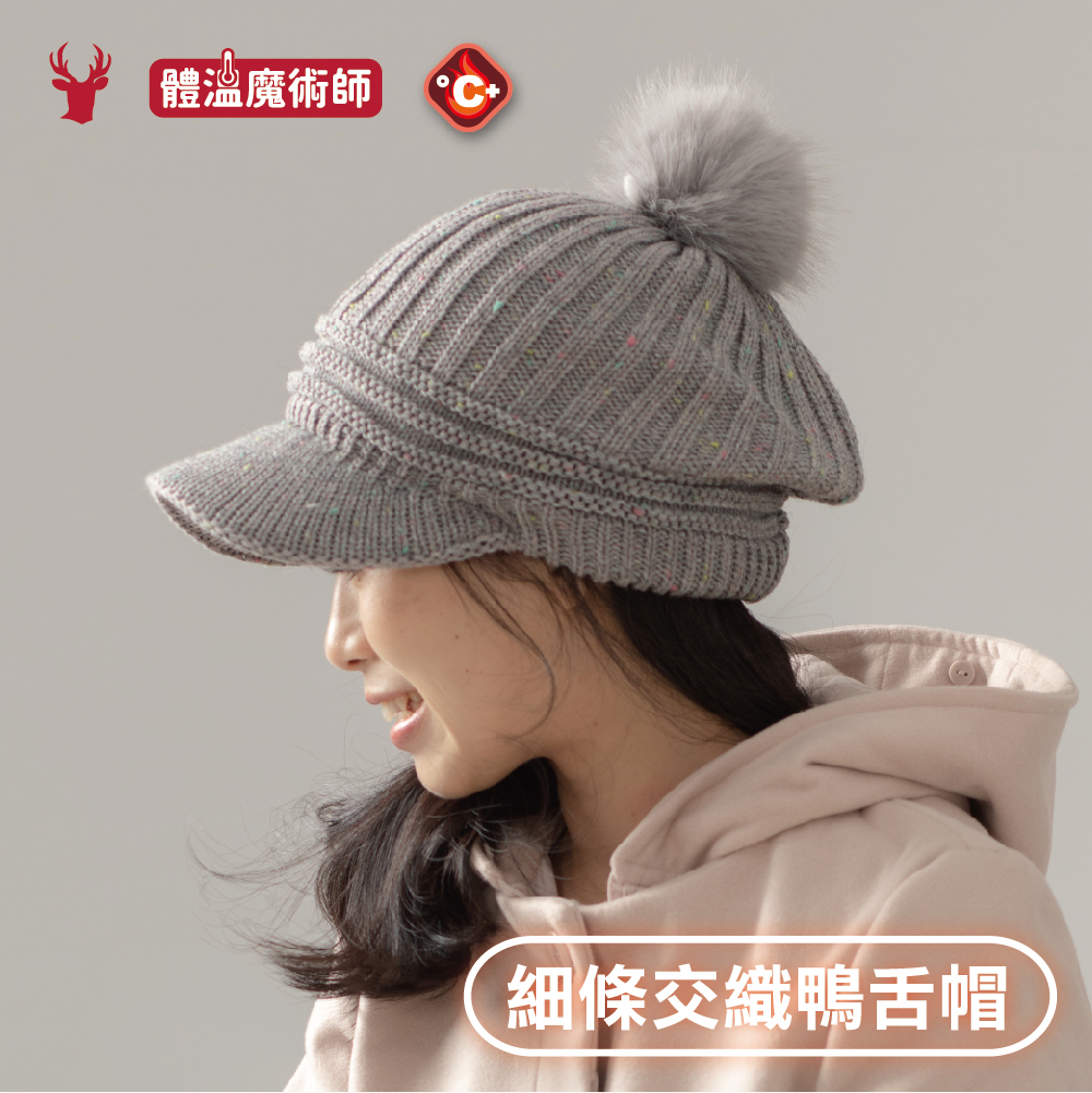 【肌暖】台灣製 冬季休閒款 毛球裝飾雙層保暖鴨舌帽丨H1548T