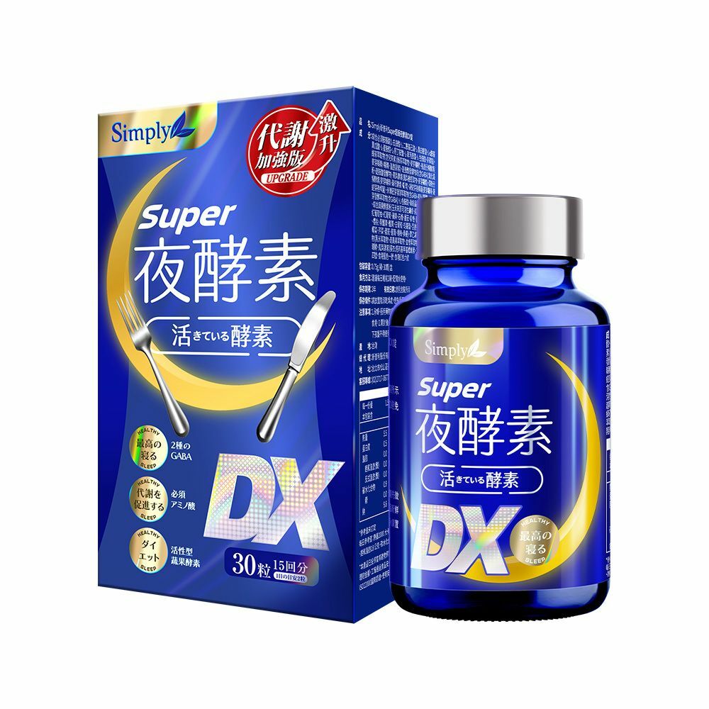 新普利 Super 超級夜酵素DX 30錠 氨基酸夜間代謝酵素  瘦身 Simply [平行進口] 不同包裝隨機發貨
