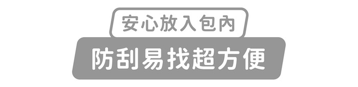 安心放入包內,防刮易找超方便