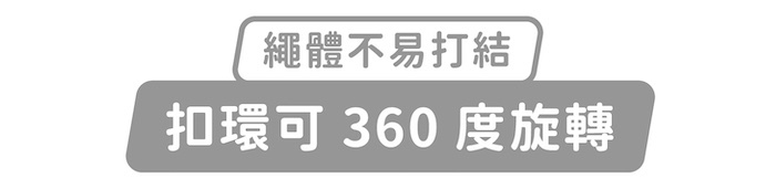 繩體不易打結,扣環可360度旋轉