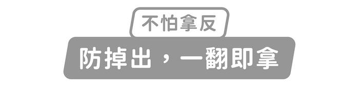 不怕拿反,防掉出,一翻即拿