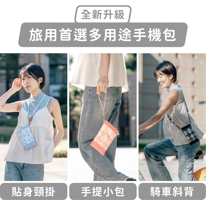 全新升級,旅用首選多用途手機包|貼身頸掛、手提小包、騎車斜背