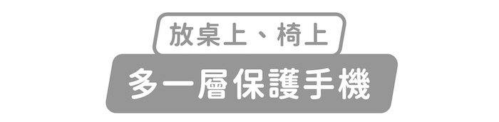 放桌上、椅上,多一層保護手機