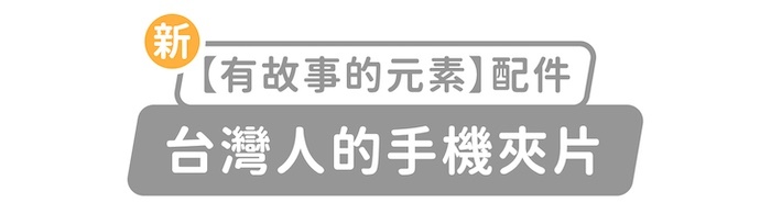 新「有故事的元素」配件,台灣人的手機夾片