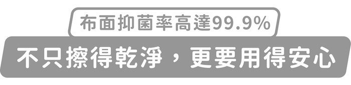 布面抑菌率高達99.9%,不只擦得乾淨,更要用得安心