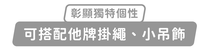 彰顯獨特個性,可搭配他牌掛繩、小吊飾