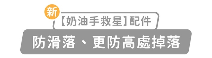 新「奶油手救星」配件,防滑落、更防高處掉落