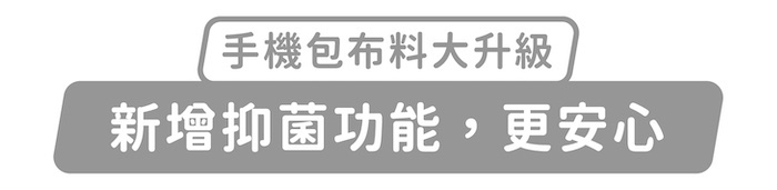 手機包布料大升級,新增抑菌功能,更安心