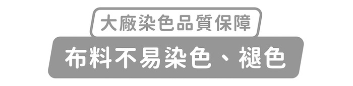 大廠染色品質保障,布料不易染色、褪色
