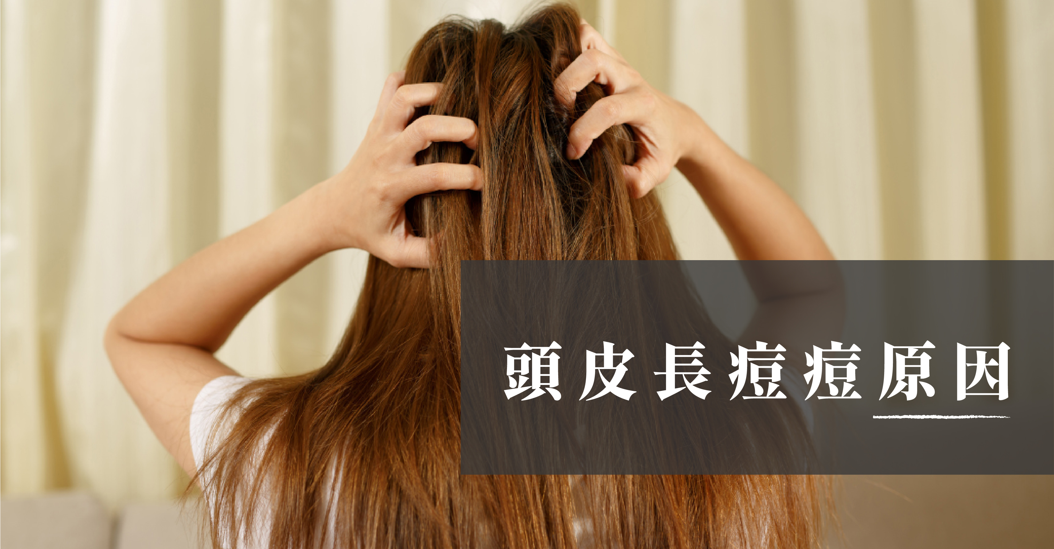 頭皮長痘痘原因