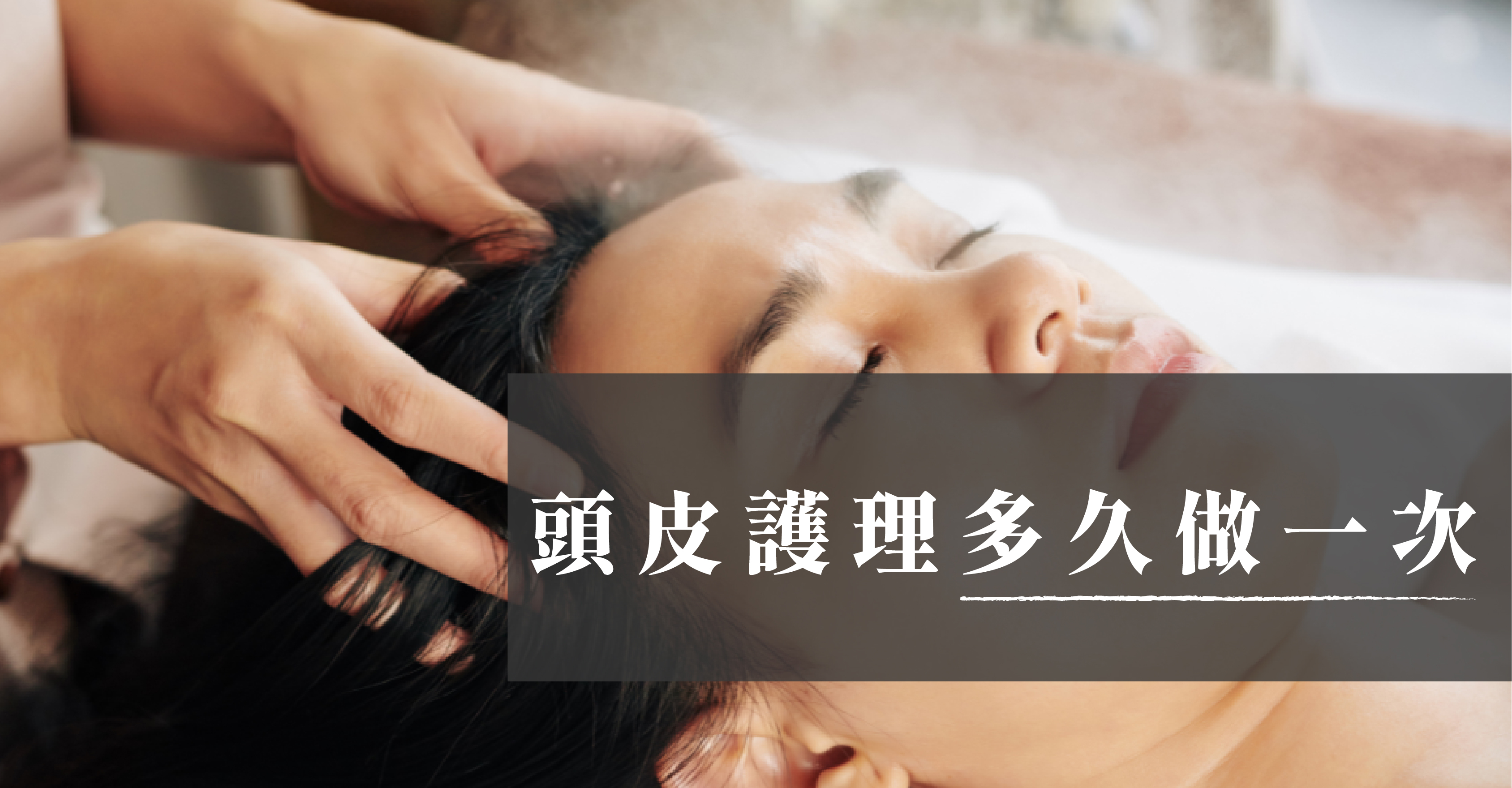 頭皮護理多久做一次