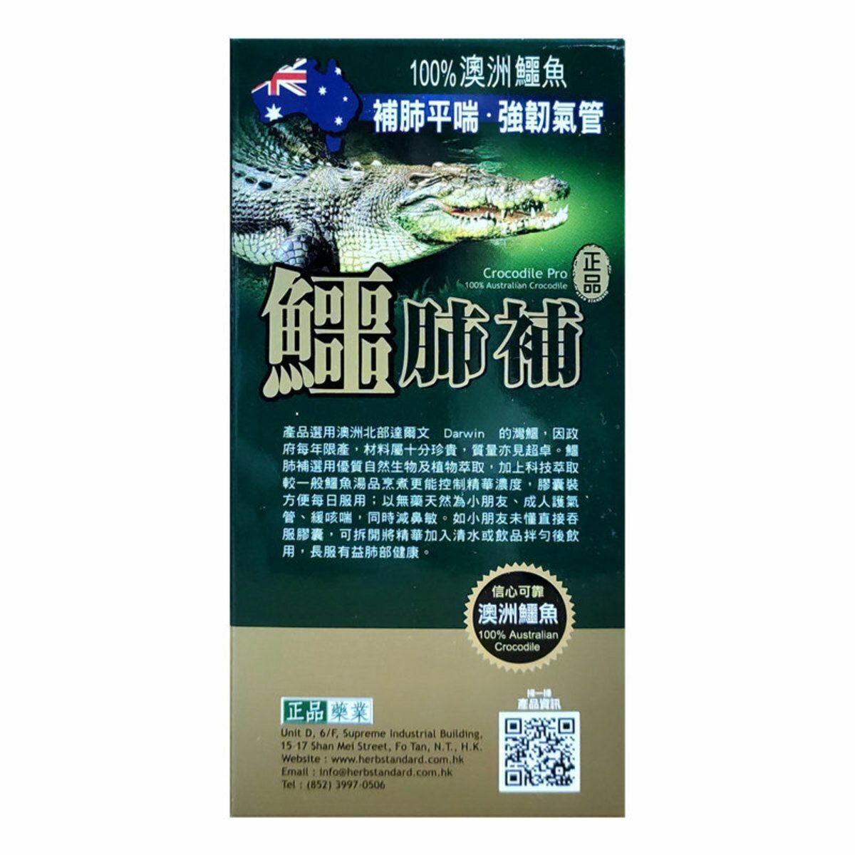 正品鱷肺補 45粒 香港行貨