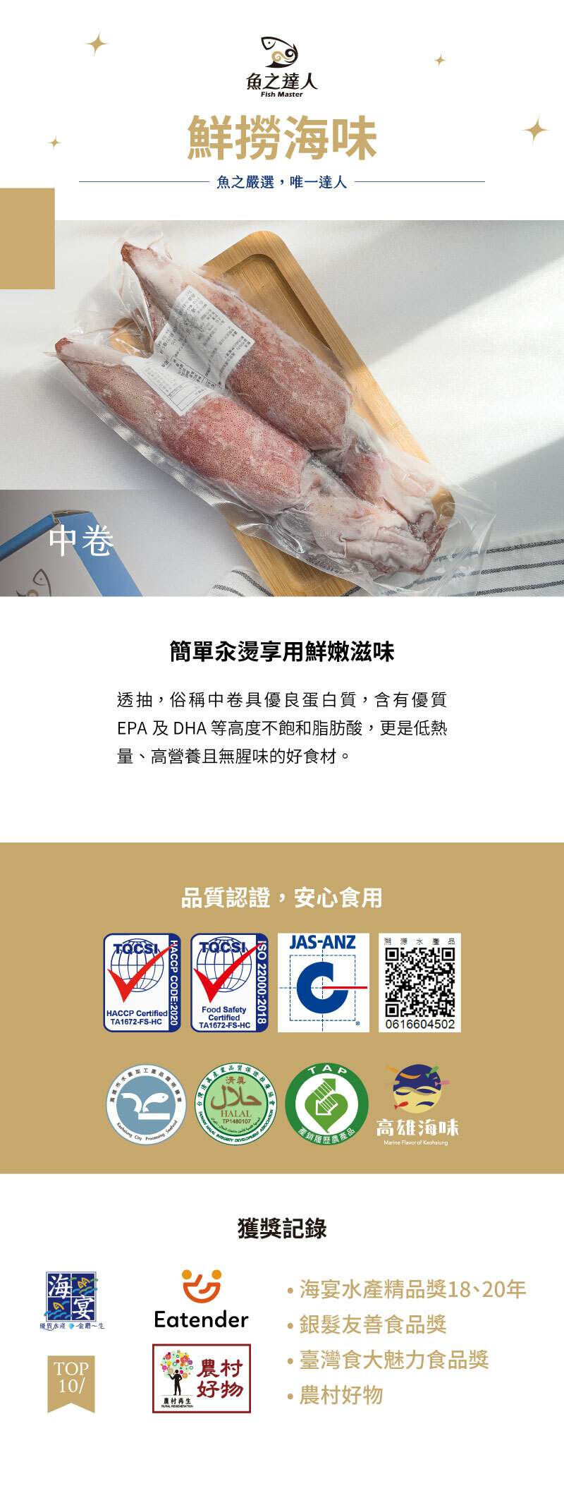 台灣東北角鮮撈中卷介紹圖