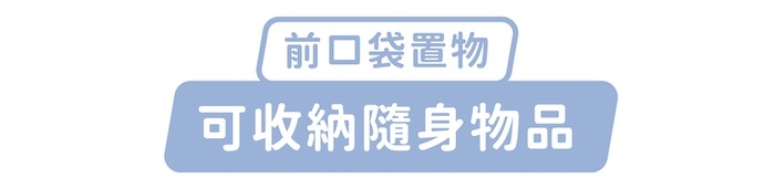 前口袋置物，可收納隨身物品