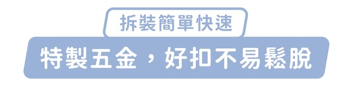 拆裝簡單快速，特製五金，好扣不易鬆脫
