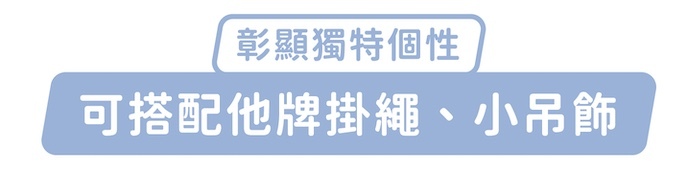 彰顯獨特個性，可搭配他牌掛繩、小吊飾