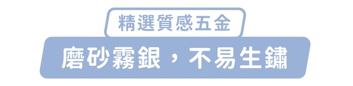 精選質感五金，磨砂霧銀，不易生鏽