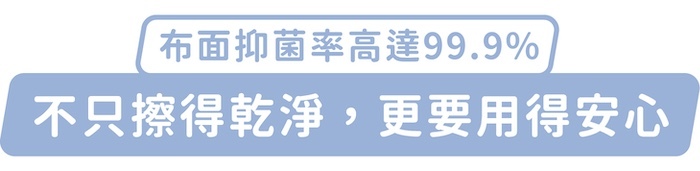 布面抑菌率高達99.9%，不只擦得乾淨，更要用得安心