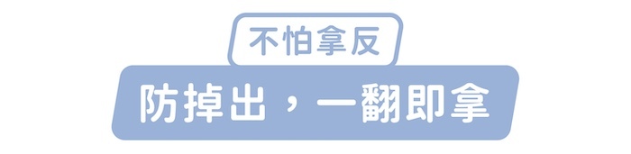 不怕拿反，防掉出，一翻即拿