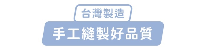 台灣製造，手工縫製好品質