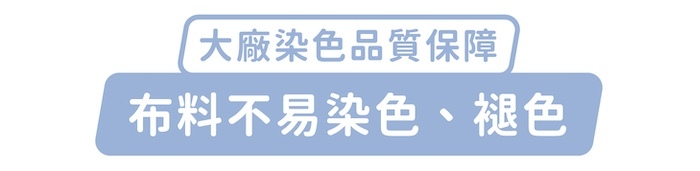 大廠染色品質保障，布料不易染色、褪色
