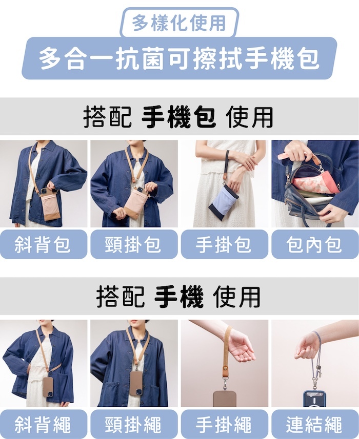 多樣化使用，多合一抗菌可擦拭手機包