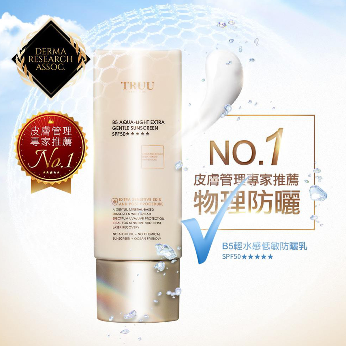 TRUU B5輕水感純物理防曬乳SPF50★★★★★ 50ml