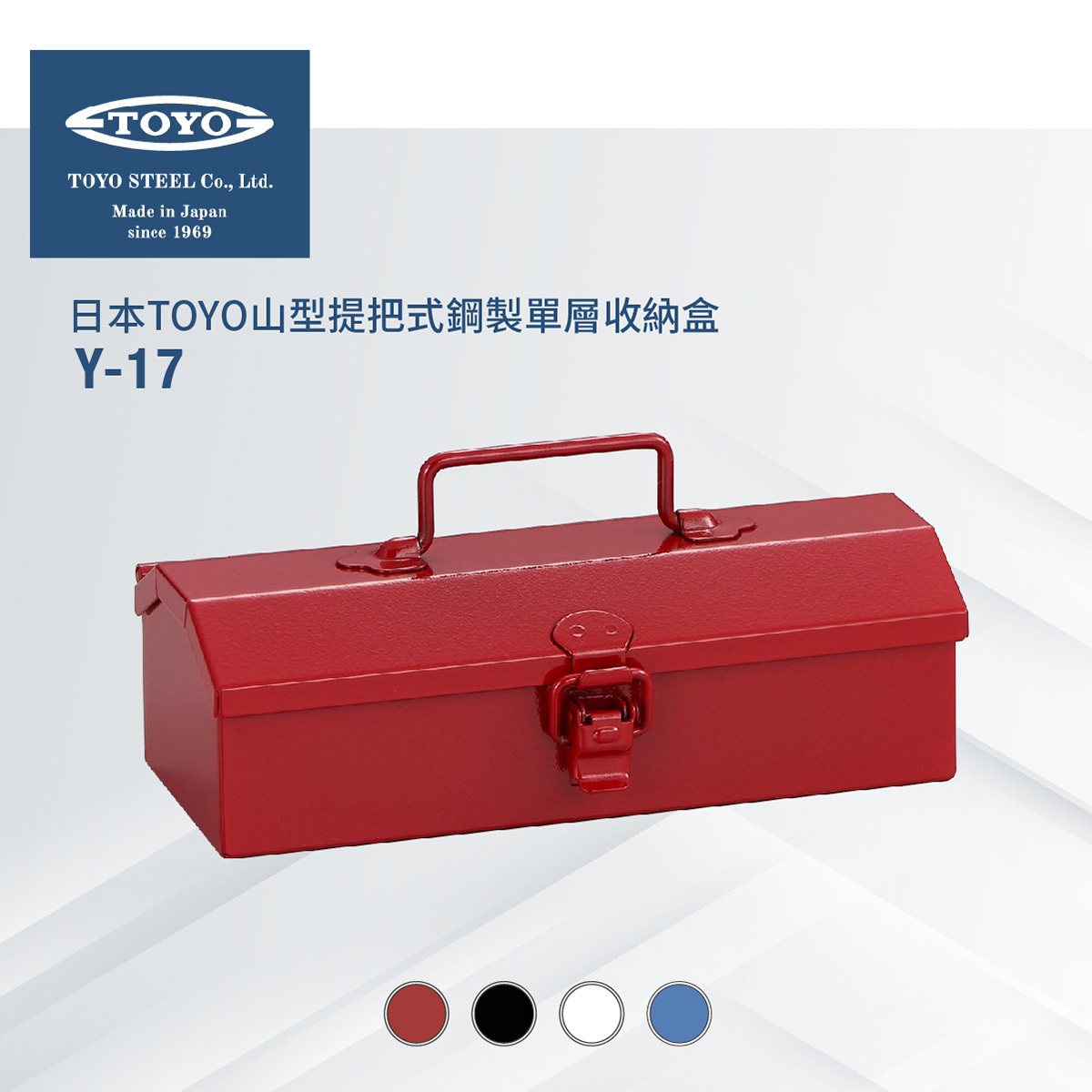 日本山型提把式鋼製單層收納盒Y-17 (2色)