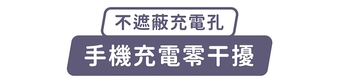 不遮蔽充電孔,手機充電零干擾
