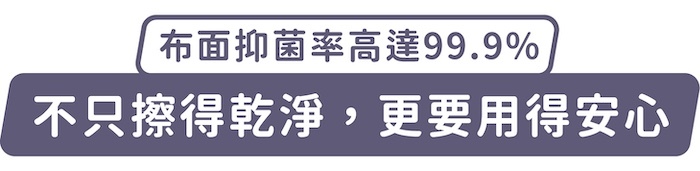 布面抑菌率高達99.9%,不只擦得乾淨,更要用得安心
