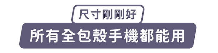 尺寸剛剛好,所有全包殼手機都能用