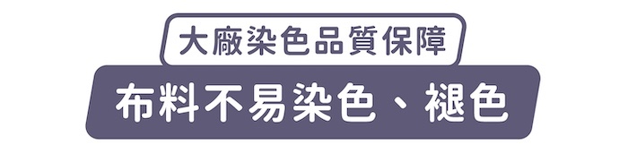 大廠染色品質保障,布料不易染色、褪色
