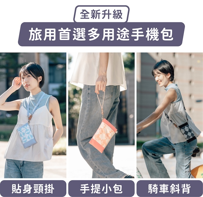 全新升級,旅用首選多用途手機包|貼身頸掛、手提小包、騎車斜背