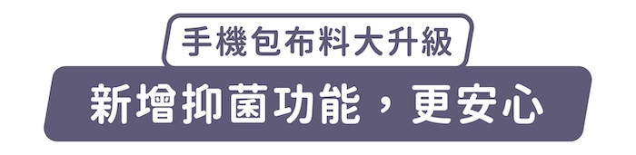 手機包布料大升級,新增抑菌功能,更安心