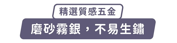 精選質感五金,磨砂霧銀,不易生鏽