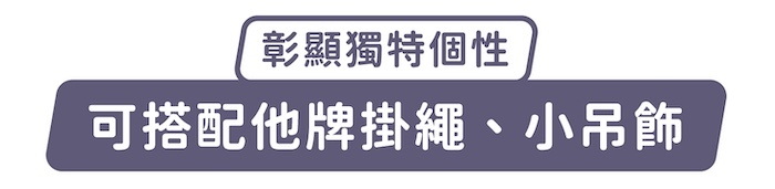 彰顯獨特個性,可搭配他牌掛繩、小吊飾