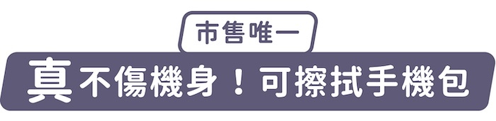 市售唯一,「真」不傷機身!可擦拭手機包