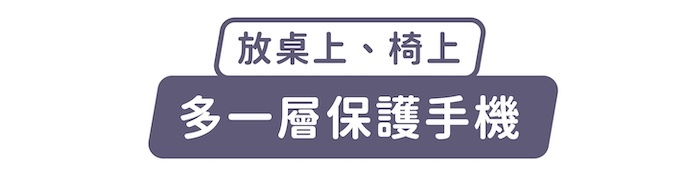 放桌上、椅上,多一層保護手機