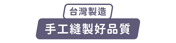 台灣製造,手工縫製好品質