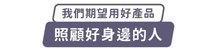我們期望用好產品,照顧好身邊的人