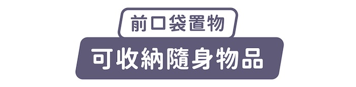 前口袋置物,可收納隨身物品