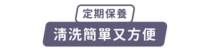 定期保養,清洗簡單又方便